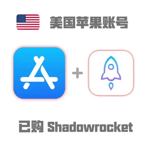 已购 Shadowrocket 美区账号 (独享)